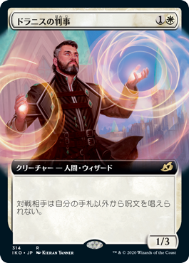 【JPN】■拡張アート■《ドラニスの判事/Drannith Magistrate》[IKO]