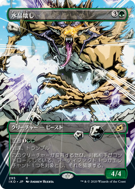 【JPN】【Foil】■ショーケース■《水晶壊し/Gemrazer》[IKO]