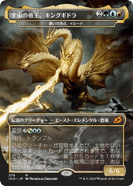 【JPN】【Foil】■ゴジラ■《願いの頂点、イルーナ/Illuna, Apex of Wishes》[IKO]