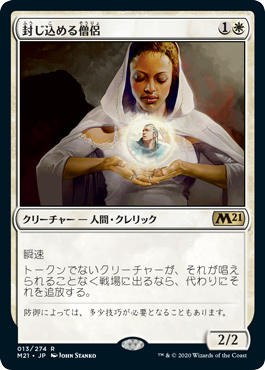 【JPN】《封じ込める僧侶/Containment Priest》[M21]