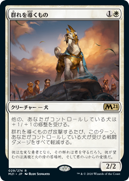 【JPN】《群れを導くもの/Pack Leader》[M21]