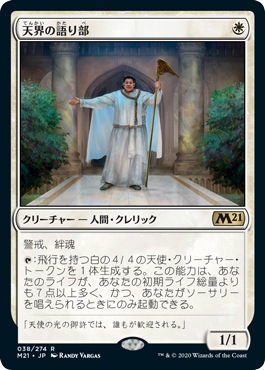 【JPN】《天界の語り部/Speaker of the Heavens》[M21]