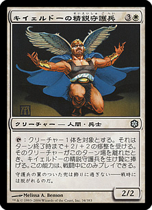 【JPN】《キイェルドーの精鋭守護兵/Kjeldoran Elite Guard》[ME2]