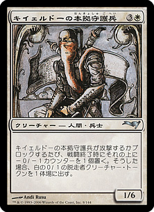 【JPN】《キイェルドーの本拠守護兵/Kjeldoran Home Guard》[ME2]