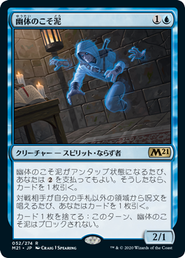 【JPN】《幽体のこそ泥/Ghostly Pilferer》[M21]