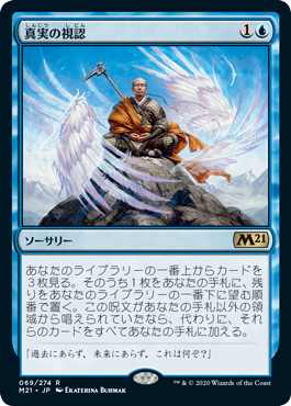 【JPN】【Foil】《真実の視認/See the Truth》[M21]