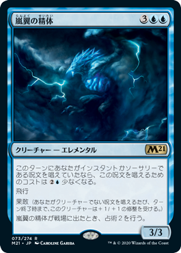 【JPN】《嵐翼の精体/Stormwing Entity》[M21]