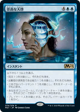 【JPN】【Foil】《崇高な天啓/Sublime Epiphany》[M21]