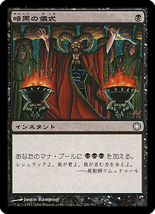 【JPN】《暗黒の儀式/Dark Ritual》[ME2]