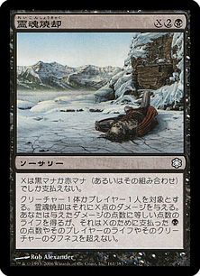 【JPN】《霊魂焼却/Soul Burn》[ME2]