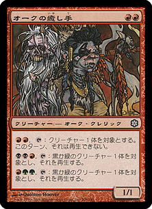 【JPN】《オークの癒し手/Orcish Healer》[ME2]