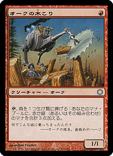 【JPN】《オークの木こり/Orcish Lumberjack》[ME2]