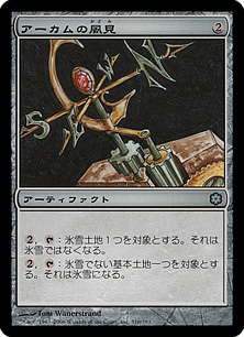 【JPN】《アーカムの風見/Arcum's Weathervane》[ME2]