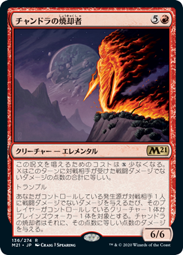 【JPN】《チャンドラの焼却者/Chandra's Incinerator》[M21]