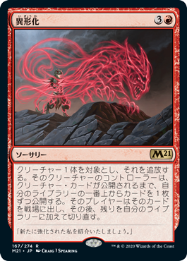 【JPN】《異形化/Transmogrify》[M21]
