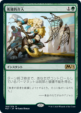 【JPN】【Foil】《英雄的介入/Heroic Intervention》[M21]