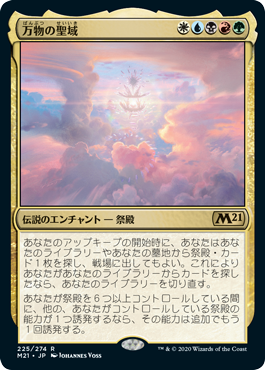 【JPN】《万物の聖域/Sanctum of All》[M21]