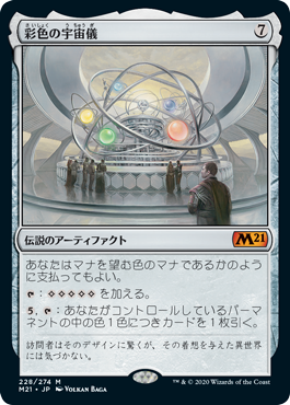 【JPN】《彩色の宇宙儀/Chromatic Orrery》[M21]