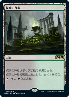 【JPN】《疾病の神殿/Temple of Malady》[M21]