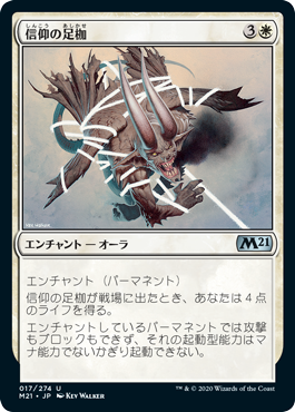 【JPN】《信仰の足枷/Faith's Fetters》[M21]