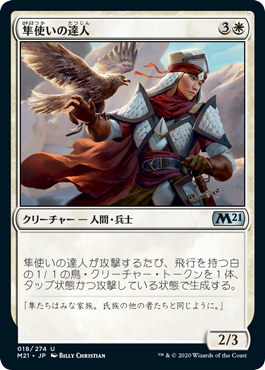 【JPN】《隼使いの達人/Falconer Adept》[M21]