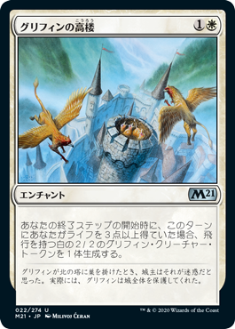 【JPN】《グリフィンの高楼/Griffin Aerie》[M21]