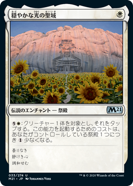 【JPN】《穏やかな光の聖域/Sanctum of Tranquil Light》[M21]