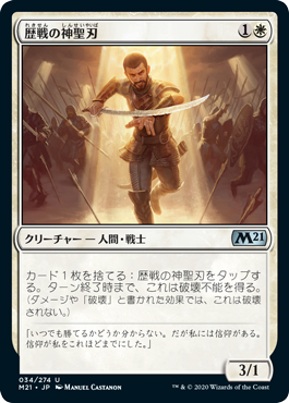 【JPN】《歴戦の神聖刃/Seasoned Hallowblade》[M21]