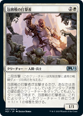 【JPN】《包囲戦の打撃者/Siege Striker》[M21]