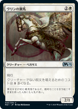 【JPN】《ヴリンの翼馬/Vryn Wingmare》[M21]