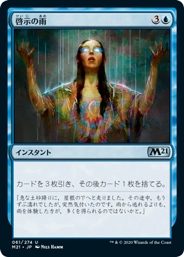 【JPN】《啓示の雨/Rain of Revelation》[M21]