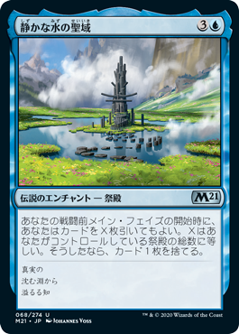 【JPN】《静かな水の聖域/Sanctum of Calm Waters》[M21]