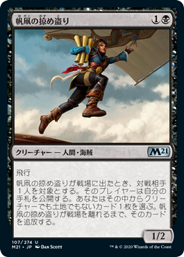 【JPN】【Foil】《帆凧の掠め盗り/Kitesail Freebooter》[M21]