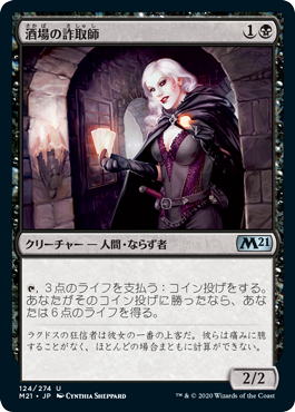 【JPN】《酒場の詐取師/Tavern Swindler》[M21]