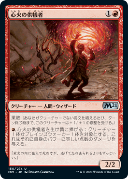 【JPN】《心火の供犠者/Heartfire Immolator》[M21]