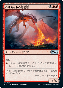 【JPN】《ヘルカイトの懲罰者/Hellkite Punisher》[M21]