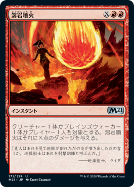 【JPN】《溶岩噴火/Volcanic Geyser》[M21]