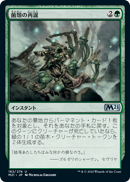 【JPN】《菌類の再誕/Fungal Rebirth》[M21]