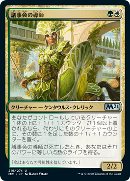 【JPN】《議事会の導師/Conclave Mentor》[M21]