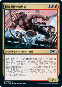 【JPN】《凶兆艦隊の戦争屋/Dire Fleet Warmonger》[M21]