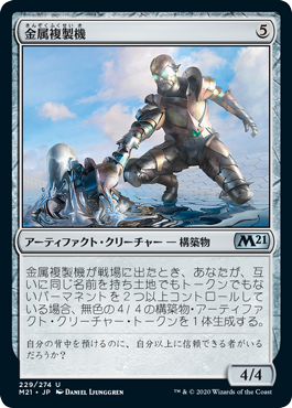 【JPN】《金属複製機/Chrome Replicator》[M21]