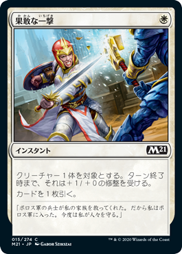 【JPN】【Foil】《果敢な一撃/Defiant Strike》[M21]