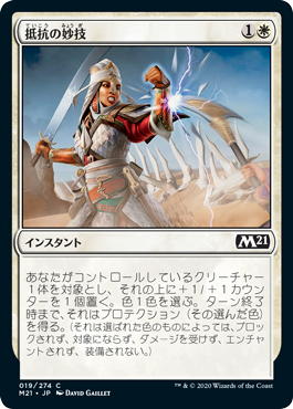 【JPN】【Foil】《抵抗の妙技/Feat of Resistance》[M21]