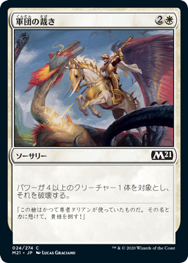 【JPN】【Foil】《軍団の裁き/Legion's Judgment》[M21]