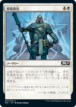 【JPN】【Foil】《現場保存/Secure the Scene》[M21]