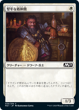 【JPN】【Foil】《堅牢な盾仲間/Staunch Shieldmate》[M21]
