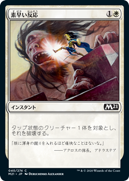【JPN】【Foil】《素早い反応/Swift Response》[M21]