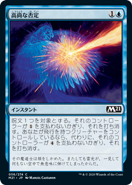 【JPN】【Foil】《高尚な否定/Lofty Denial》[M21]