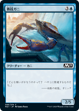 【JPN】【Foil】《賽銭ガニ/Wishcoin Crab》[M21]