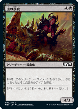 【JPN】【Foil】《血の暴食/Blood Glutton》[M21]